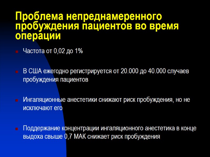 Проблема непреднамеренного пробуждения пациентов во время операции Частота от 0,02 до 1%  В